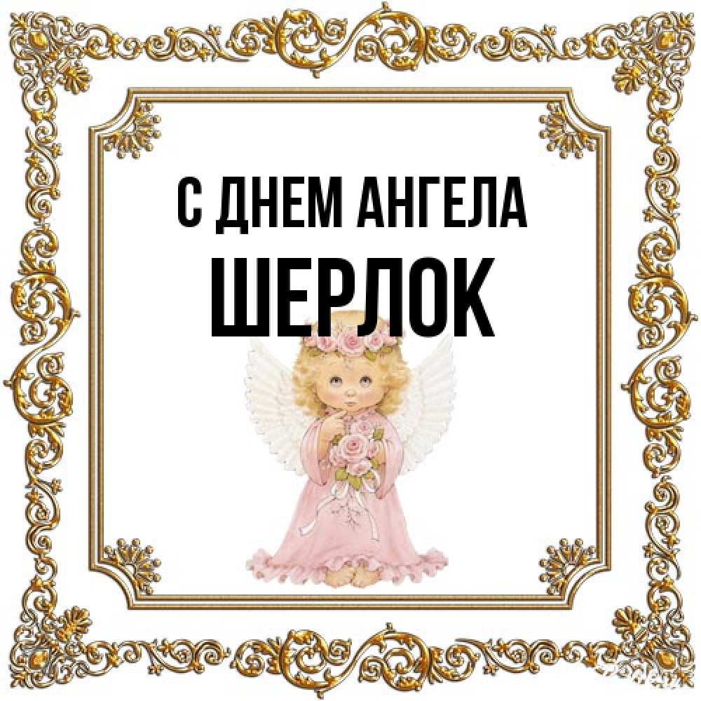 Открытка на каждый день с именем, Шерлок С днем ангела девочка ангел с крыльями и цветами в розовом платье Прикольная открытка с пожеланием онлайн скачать бесплатно 