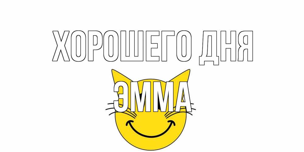 Открытка на каждый день с именем, Эмма Хорошего дня открытка с котом Прикольная открытка с пожеланием онлайн скачать бесплатно 