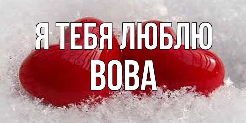 Картинка Я тебя люблю, Вова