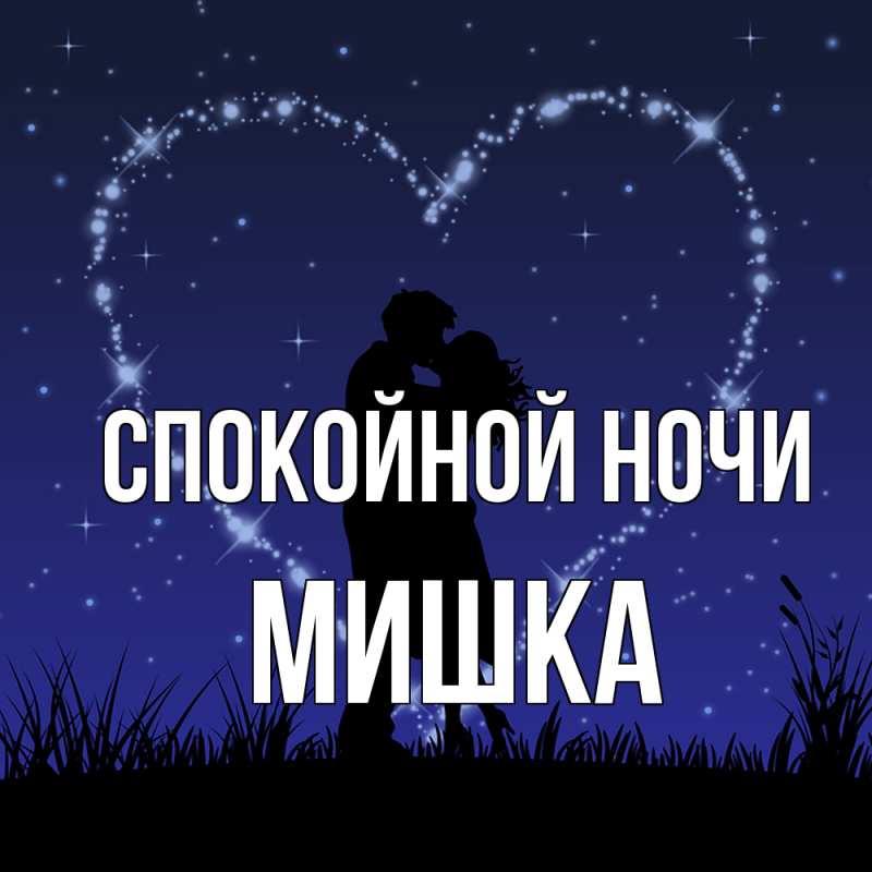 Открытка с именем, Мишка, Спокойной ночи