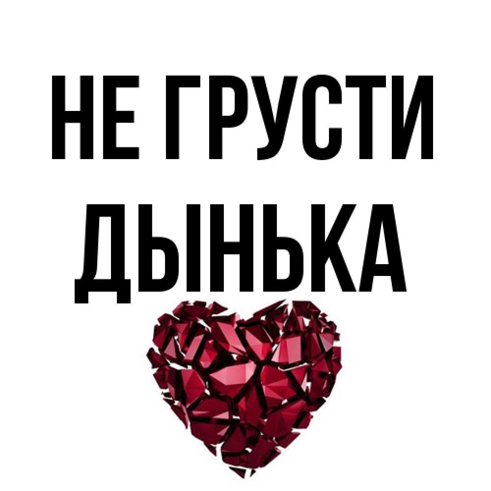 Открытка на каждый день с именем, Дынька Не грусти рубиновое сердечко Прикольная открытка с пожеланием онлайн скачать бесплатно 