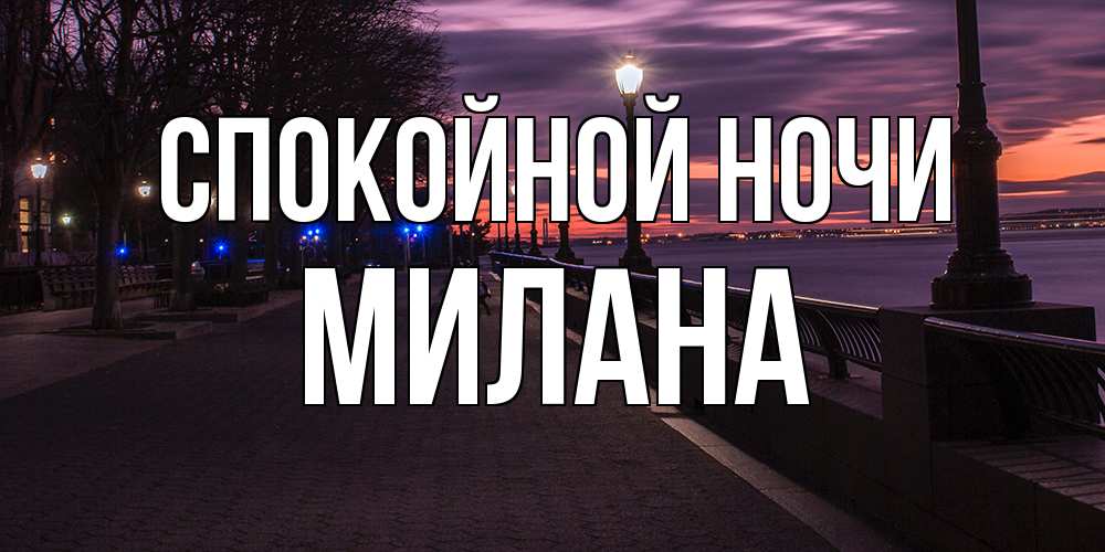 Открытка на каждый день с именем, Милана Спокойной ночи фонари на фоне реки Прикольная открытка с пожеланием онлайн скачать бесплатно 