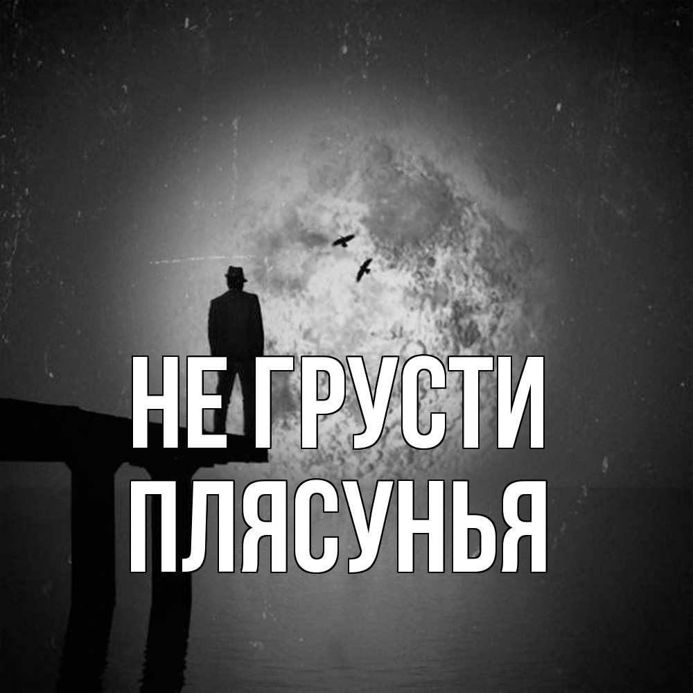 Открытка на каждый день с именем, Плясунья Не грусти мужчина на мосту Прикольная открытка с пожеланием онлайн скачать бесплатно 