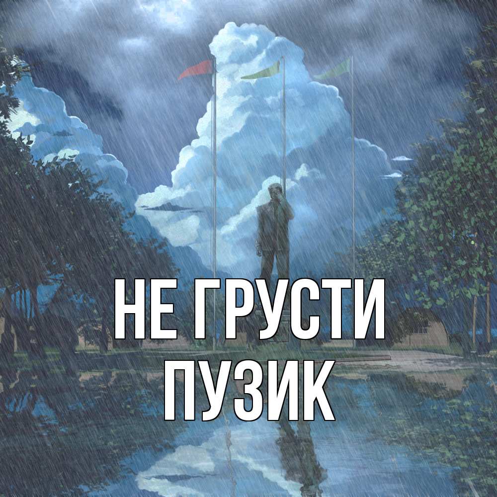 Открытка на каждый день с именем, Пузик Не грусти небо и флаги Прикольная открытка с пожеланием онлайн скачать бесплатно 