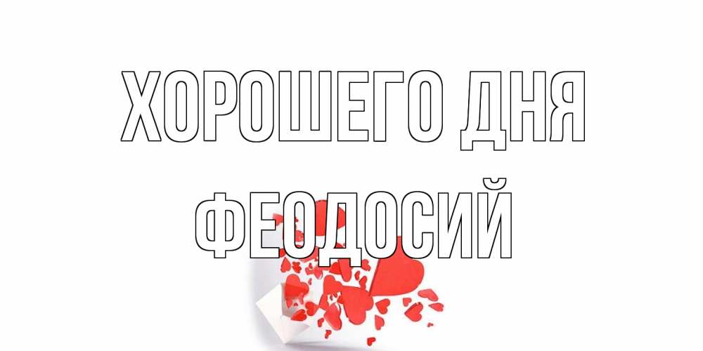 Открытка на каждый день с именем, Феодосий Хорошего дня с подписью на каждый день и пожеланием отличного дня Прикольная открытка с пожеланием онлайн скачать бесплатно 