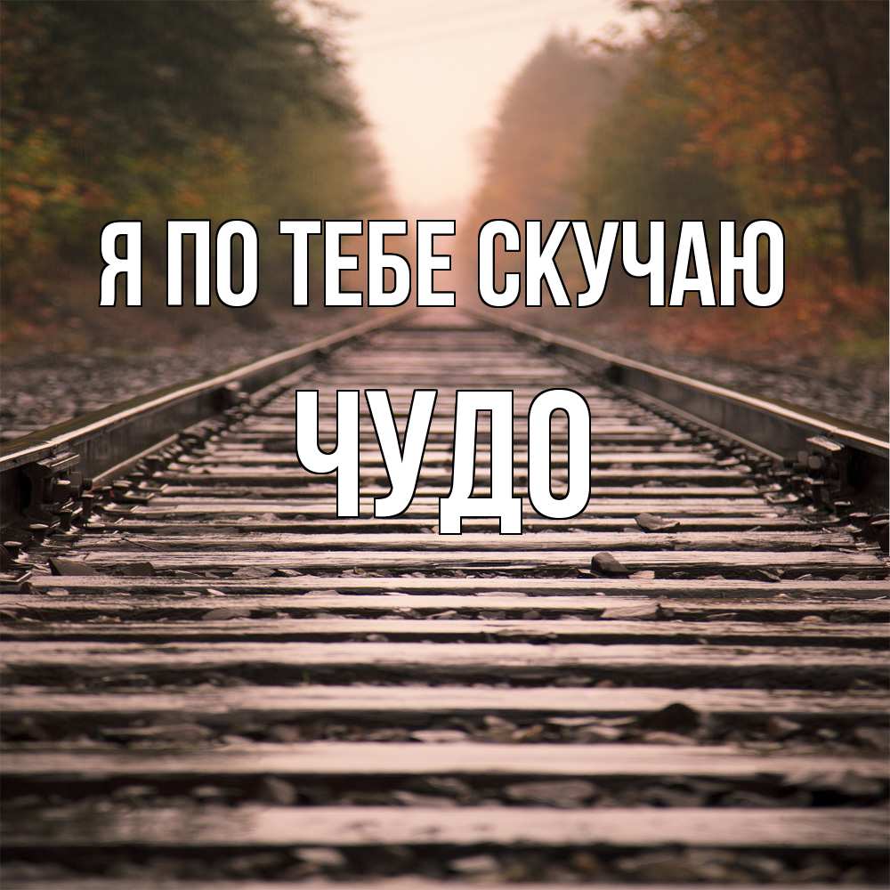 Открытка на каждый день с именем, Чудо Я по тебе скучаю приезжай Прикольная открытка с пожеланием онлайн скачать бесплатно 