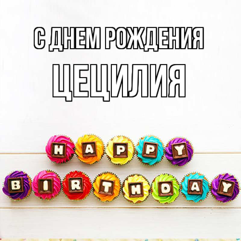 Картинка С днем рождения, Цецилия