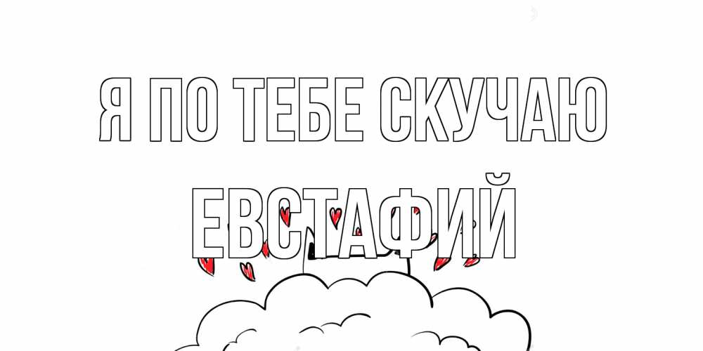 Открытка на каждый день с именем, Евстафий Я по тебе скучаю котик скучает по тебе очень с сердечками Прикольная открытка с пожеланием онлайн скачать бесплатно 