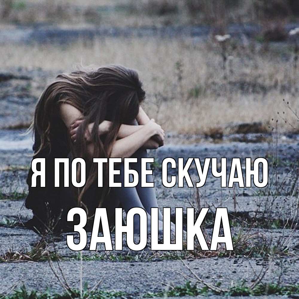 Открытка на каждый день с именем, Заюшка Я по тебе скучаю мне скучно очень Прикольная открытка с пожеланием онлайн скачать бесплатно 