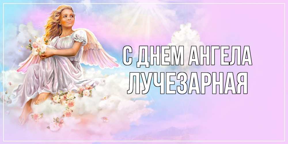 Открытка на каждый день с именем, лучезарная С днем ангела ангел, девушка, небо в розовом, облака Прикольная открытка с пожеланием онлайн скачать бесплатно 