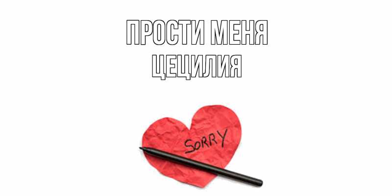 Картинка Прости меня, Цецилия