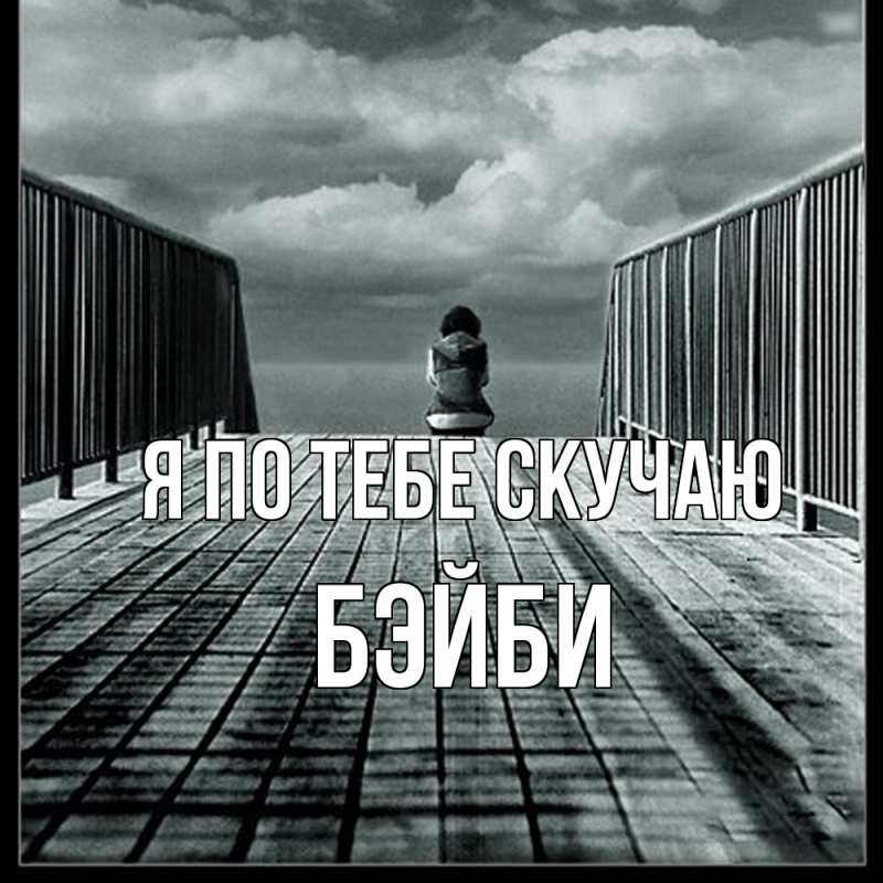 Картинка Я по тебе скучаю, бэйби