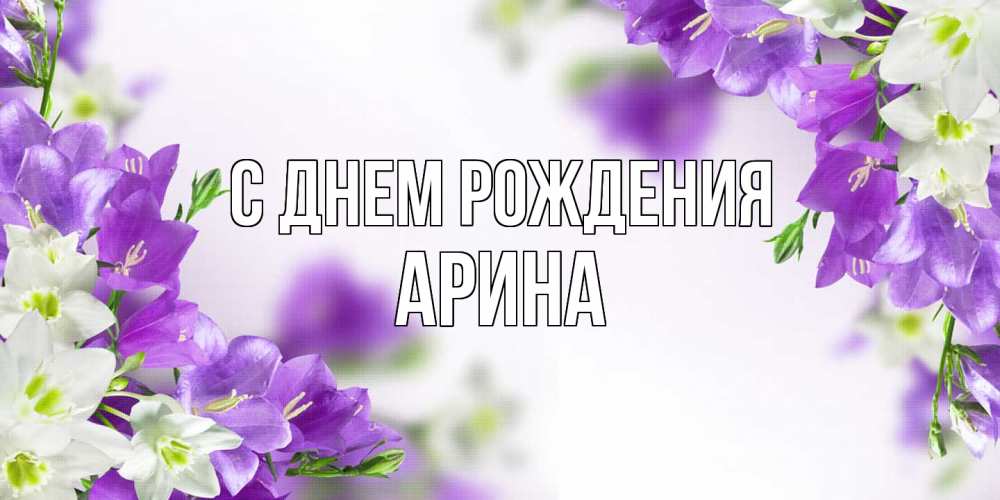 Открытка на каждый день с именем, Арина С днем рождения открытка на день рождения с сиреневыми цветами Прикольная открытка с пожеланием онлайн скачать бесплатно 