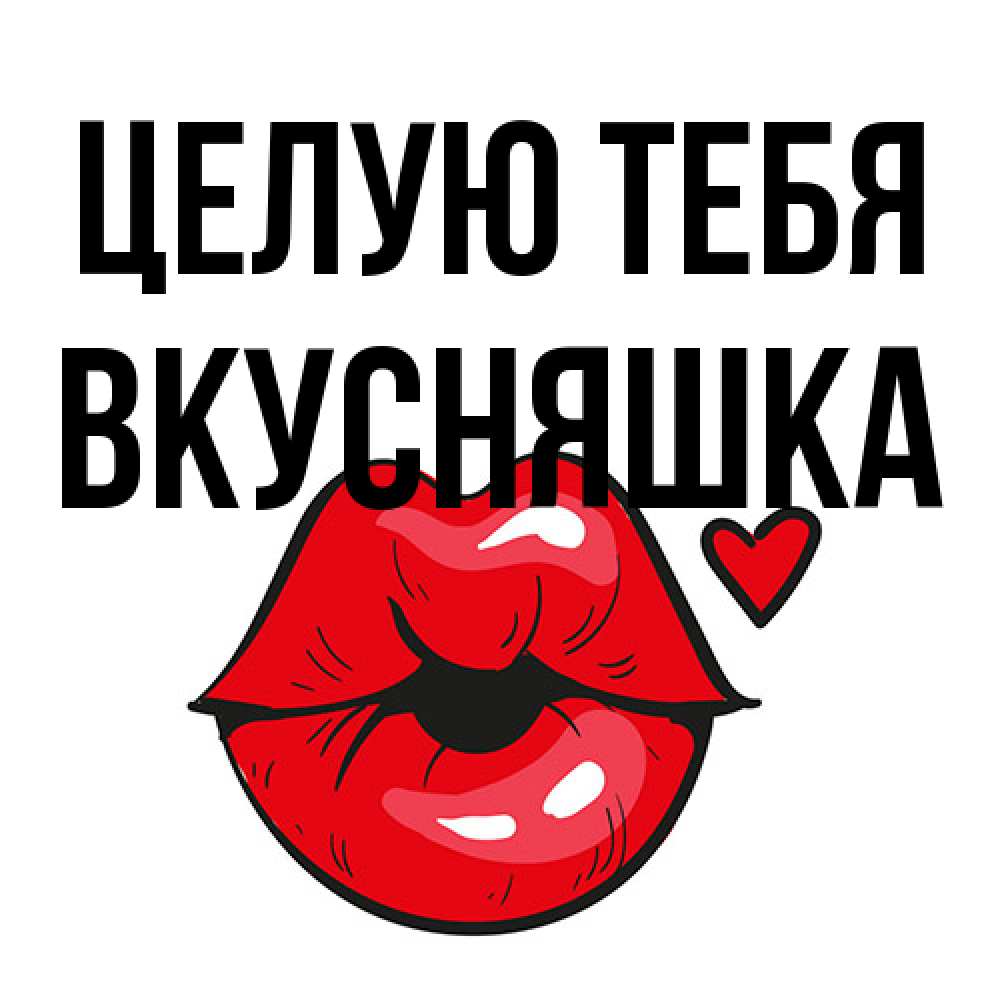 Открытка на каждый день с именем, Вкусняшка Целую тебя открытка с поцелуем любви для парня Прикольная открытка с пожеланием онлайн скачать бесплатно 