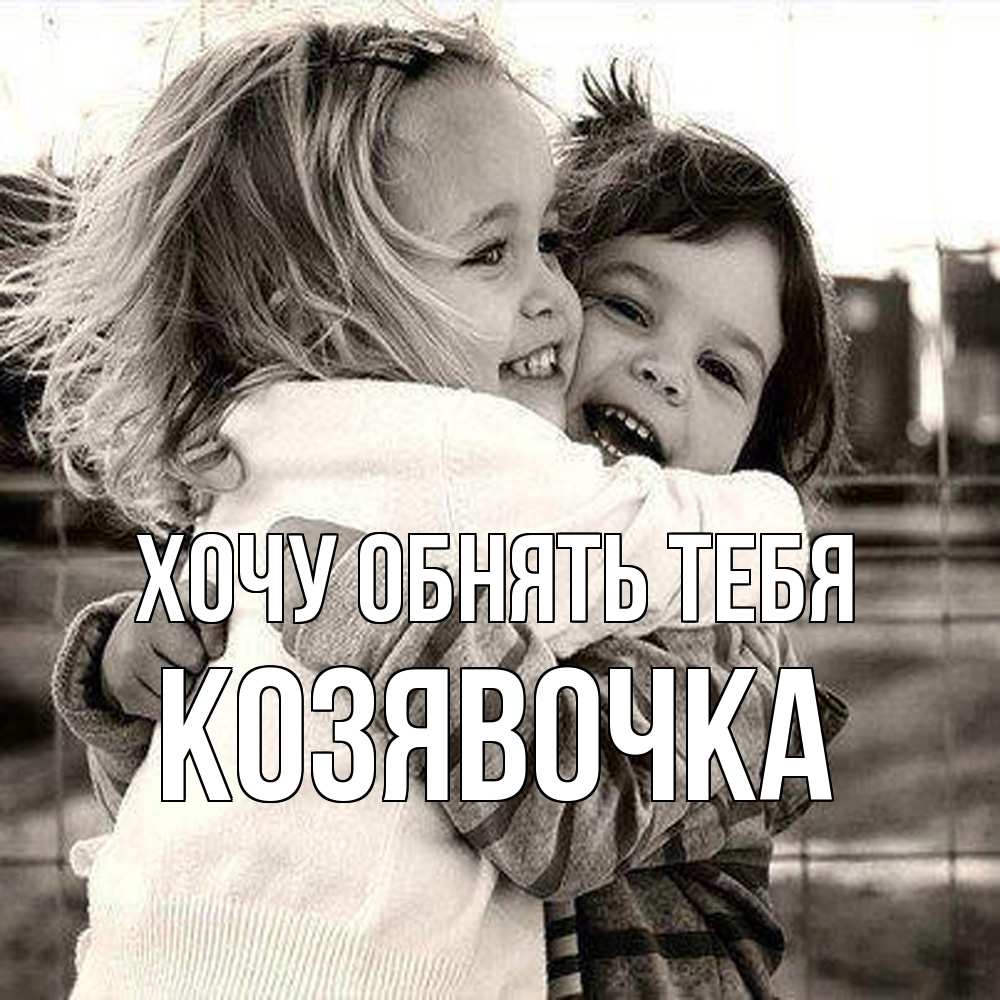 Открытка на каждый день с именем, Козявочка Хочу обнять тебя счастливая парочка Прикольная открытка с пожеланием онлайн скачать бесплатно 
