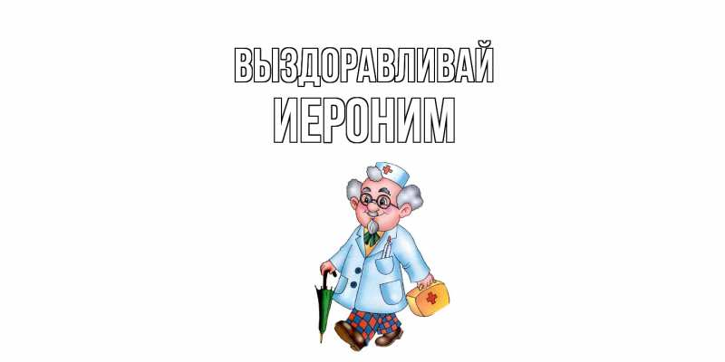 Картинка Выздоравливай, Иероним