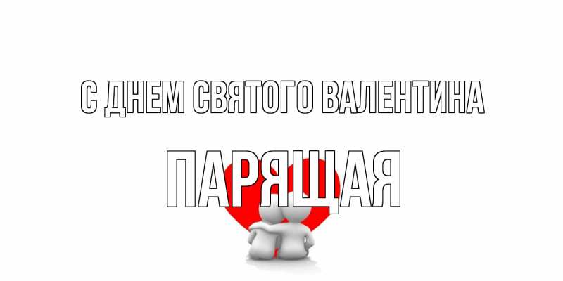 Картинка С днем Святого Валентина, Паpящая