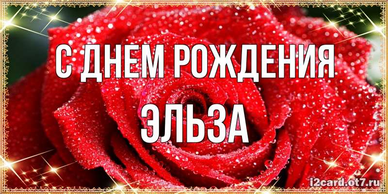 Картинка С днем рождения, Эльза