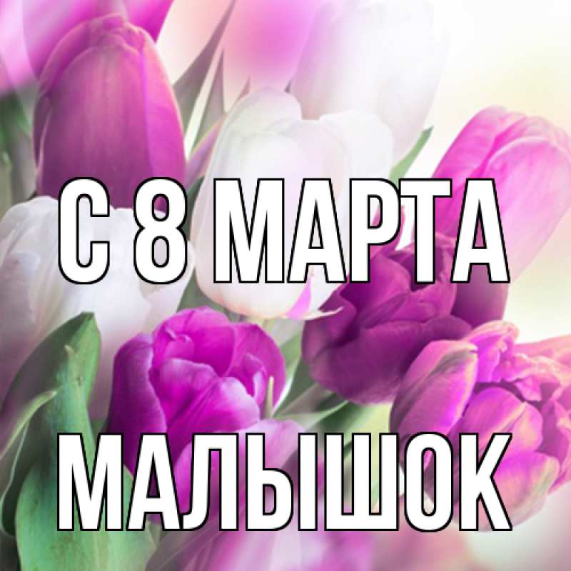 Картинка C 8 МАРТА, малышок