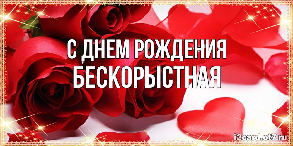 Открытка на каждый день с именем, Бескорыстная С днем рождения красные розы и красные сердечки Прикольная открытка с пожеланием онлайн скачать бесплатно 