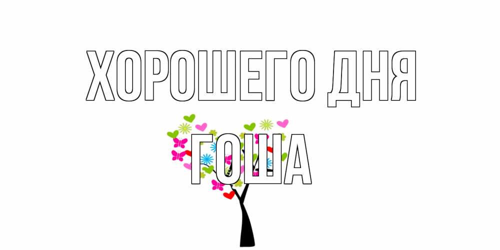 Открытка на каждый день с именем, Гоша Хорошего дня открытки на каждый день Прикольная открытка с пожеланием онлайн скачать бесплатно 