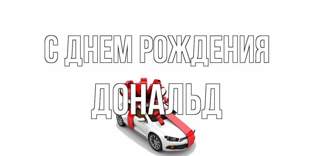 Открытка на каждый день с именем, Дональд С днем рождения машина, лента Прикольная открытка с пожеланием онлайн скачать бесплатно 