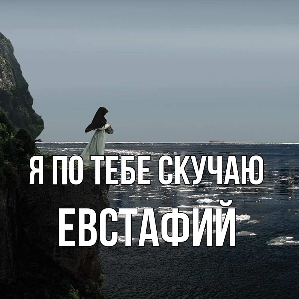 Открытка на каждый день с именем, Евстафий Я по тебе скучаю жду тебя или в монастырь Прикольная открытка с пожеланием онлайн скачать бесплатно 