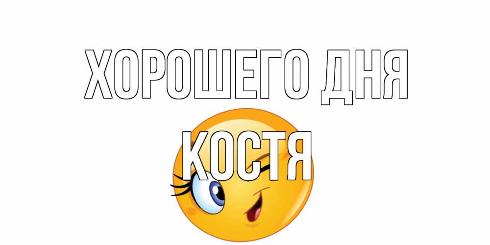 Открытка на каждый день с именем, Костя Хорошего дня чудесный день Прикольная открытка с пожеланием онлайн скачать бесплатно 