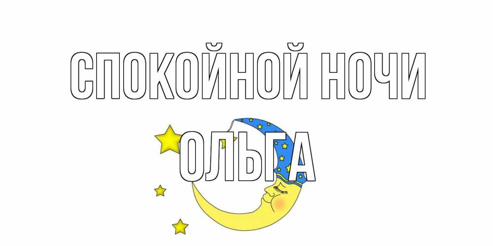 Открытка на каждый день с именем, Ольга Спокойной ночи месяц Прикольная открытка с пожеланием онлайн скачать бесплатно 
