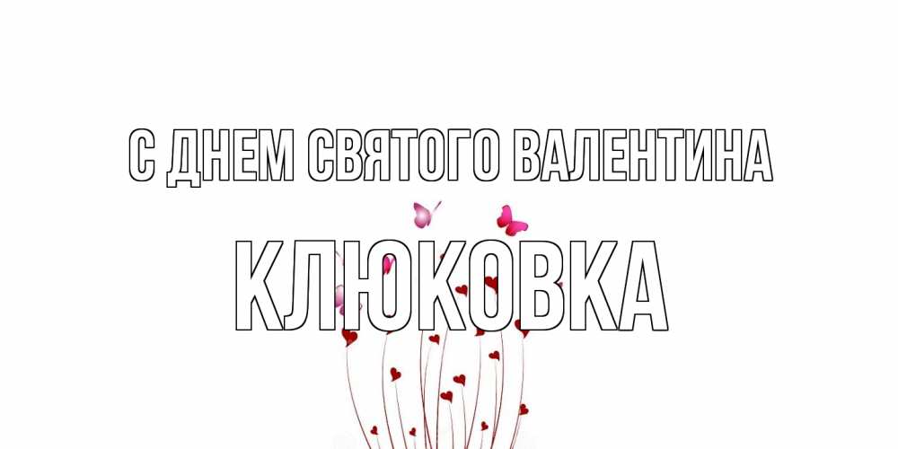 Открытка на каждый день с именем, клюковка С днем Святого Валентина валентинку подписать онлайн на день всех влюбленных Прикольная открытка с пожеланием онлайн скачать бесплатно 