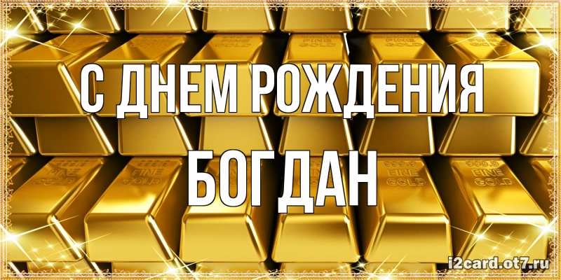 Картинка С днем рождения, Богдан
