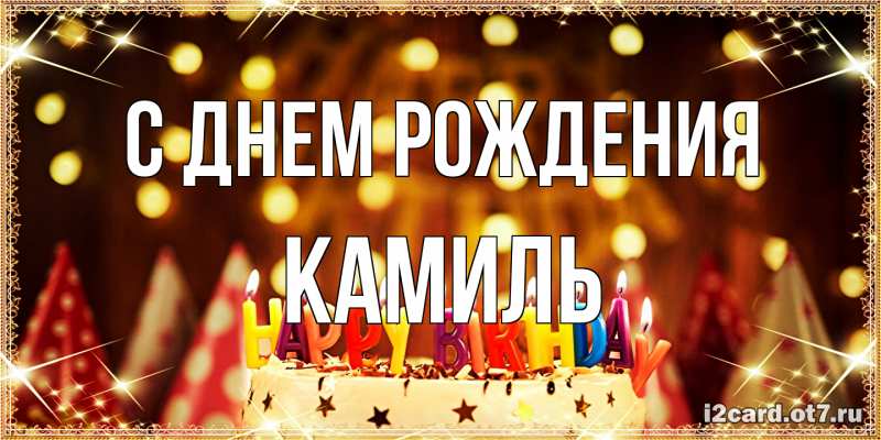 Картинка С днем рождения, Камиль