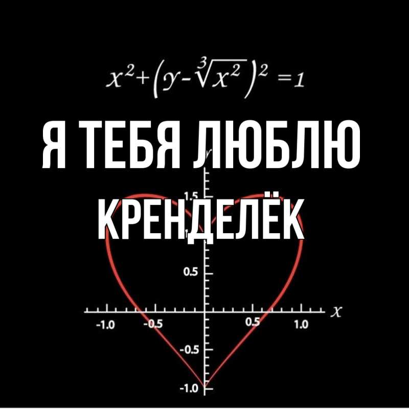 Картинка Я тебя люблю, Кренделёк