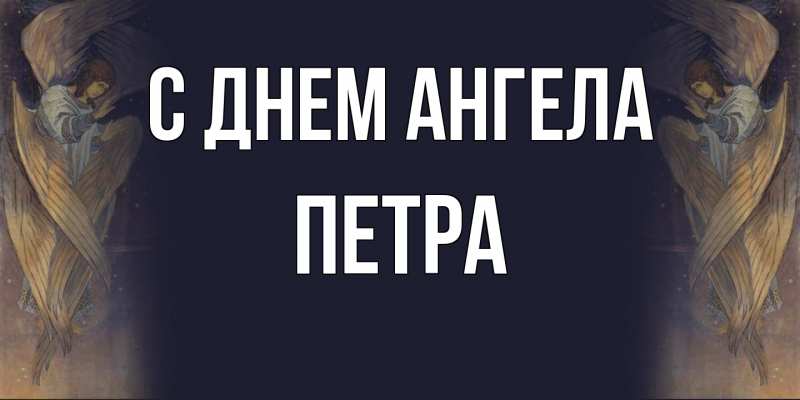 Картинка С днем ангела, Петра