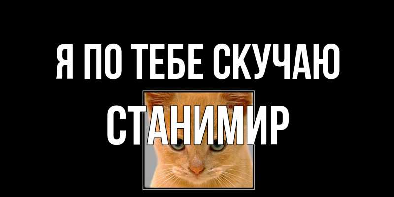 Открытка с именем, Станимир, Я по тебе скучаю