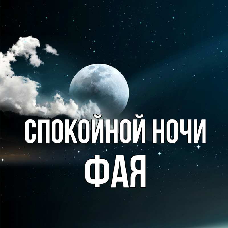 Картинка Спокойной ночи, Фая