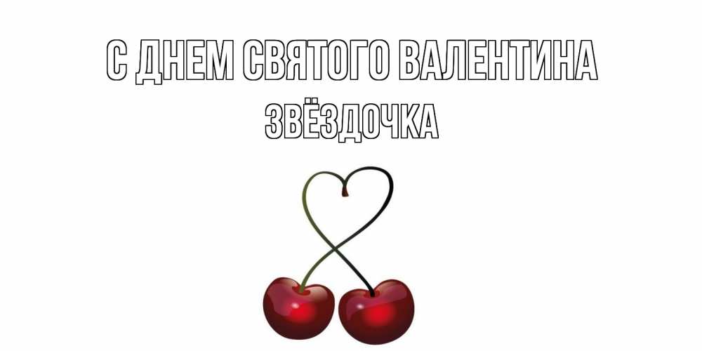 Открытка на каждый день с именем, Звёздочка С днем Святого Валентина вишни сплелись как сердечко для девушки Прикольная открытка с пожеланием онлайн скачать бесплатно 