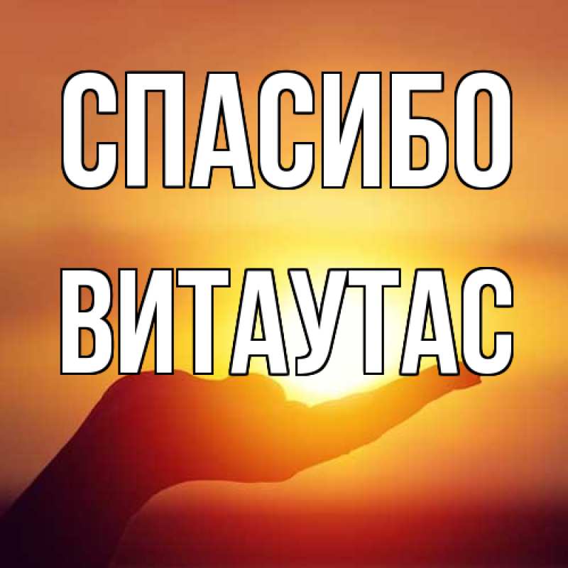 Картинка Спасибо, Витаутас