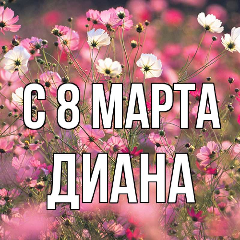 Картинка C 8 МАРТА, Диана