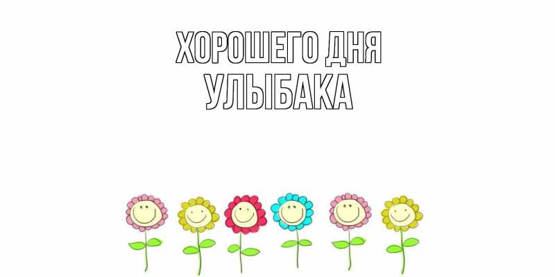 Картинка Хорошего дня, Улыбака