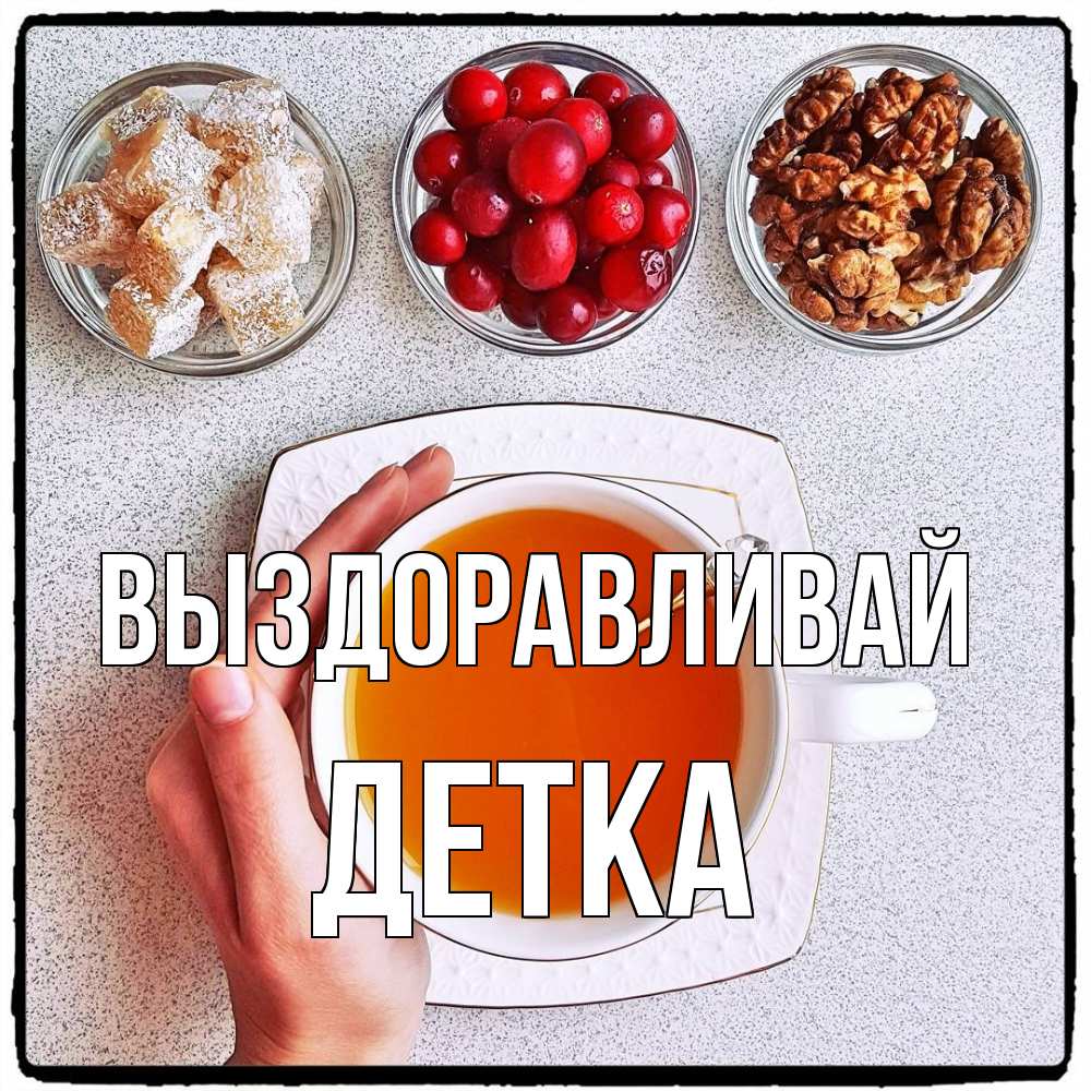 Открытка на каждый день с именем, Детка Выздоравливай на столе Прикольная открытка с пожеланием онлайн скачать бесплатно 