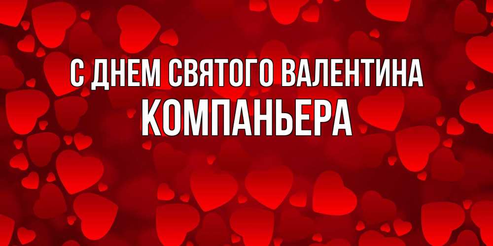 Открытка на каждый день с именем, Компаньера С днем Святого Валентина новые бесплатные открытки на 14 февраля, день всех влюбленных Прикольная открытка с пожеланием онлайн скачать бесплатно 