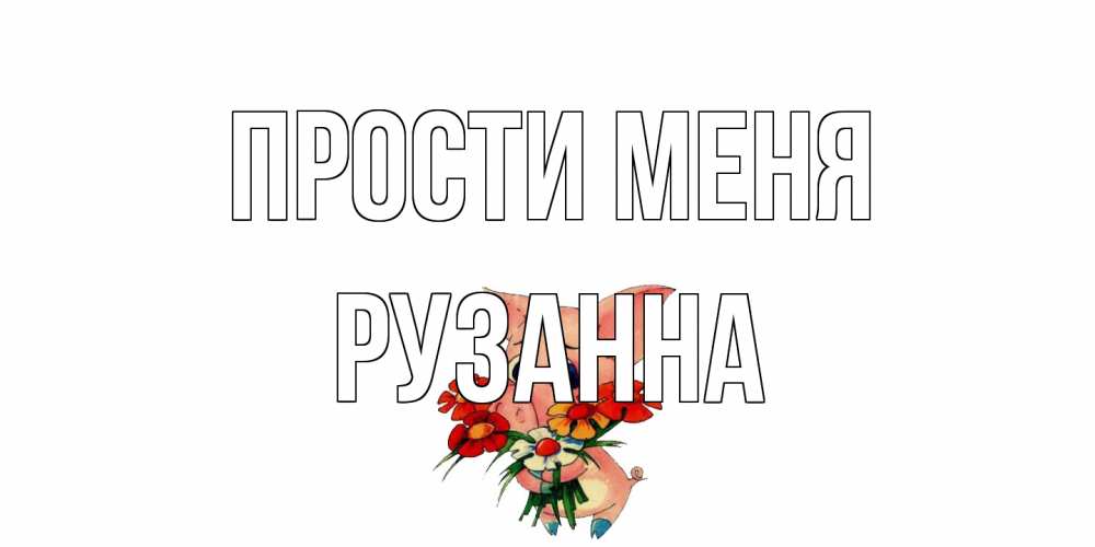 Открытка на каждый день с именем, Рузанна Прости меня открытка с поросей которая просит прощения Прикольная открытка с пожеланием онлайн скачать бесплатно 