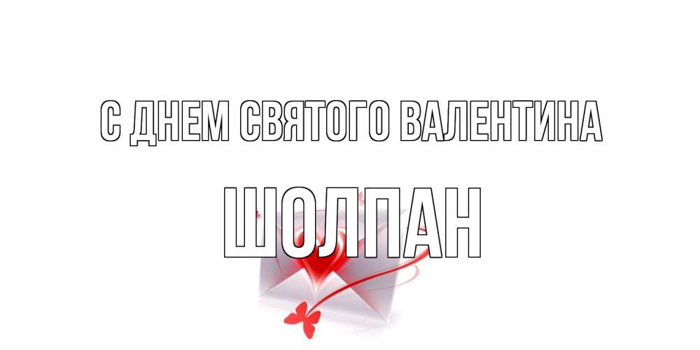Открытка на каждый день с именем, Шолпан С днем Святого Валентина валентинка с сердечком на 14 февраля для лучше красотки Прикольная открытка с пожеланием онлайн скачать бесплатно 