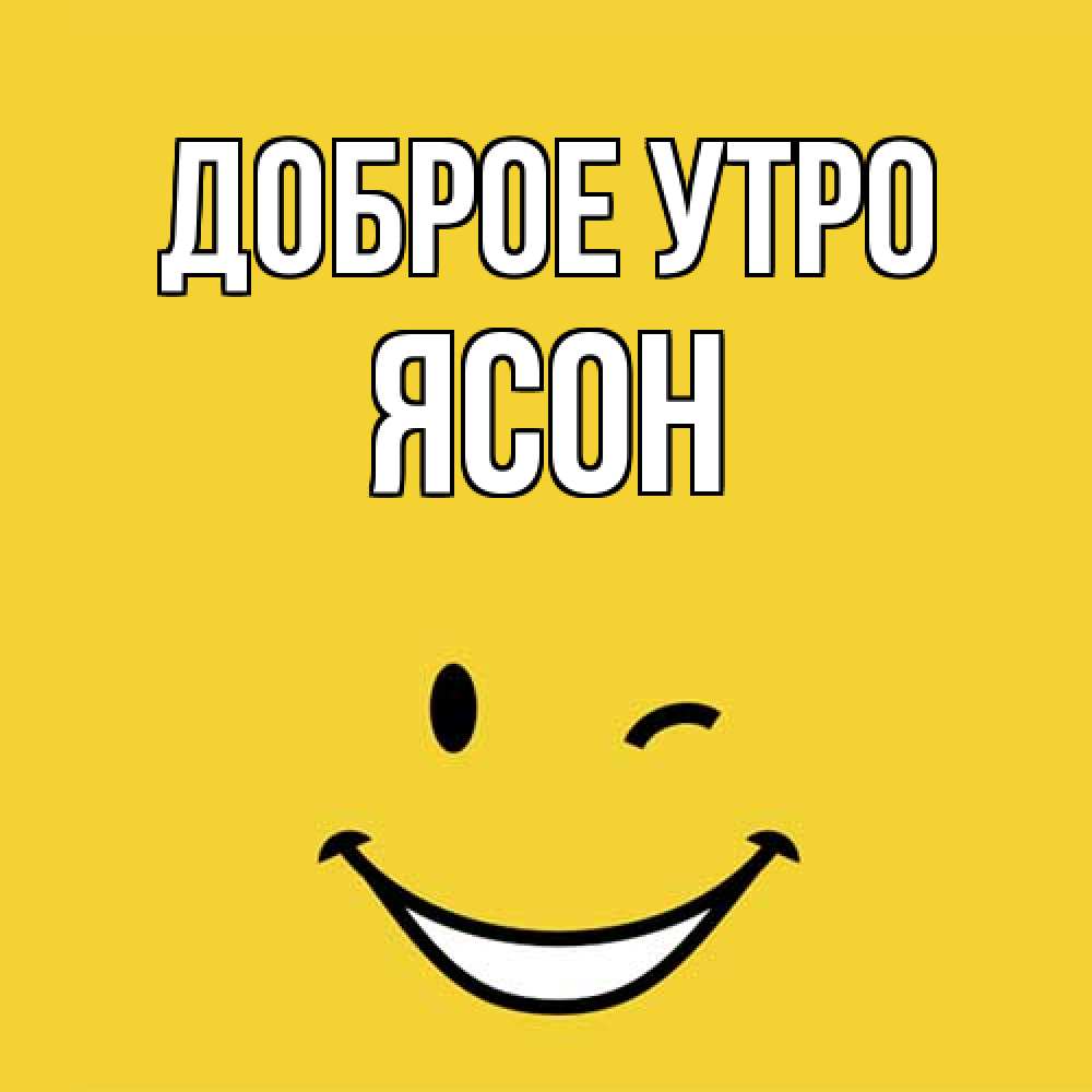 Открытка на каждый день с именем, Ясон Доброе утро оранжевый фон Прикольная открытка с пожеланием онлайн скачать бесплатно 