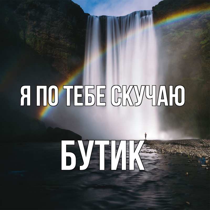 Картинка Я по тебе скучаю, Бутик