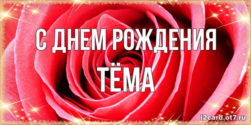 Картинка С днем рождения, Тёма