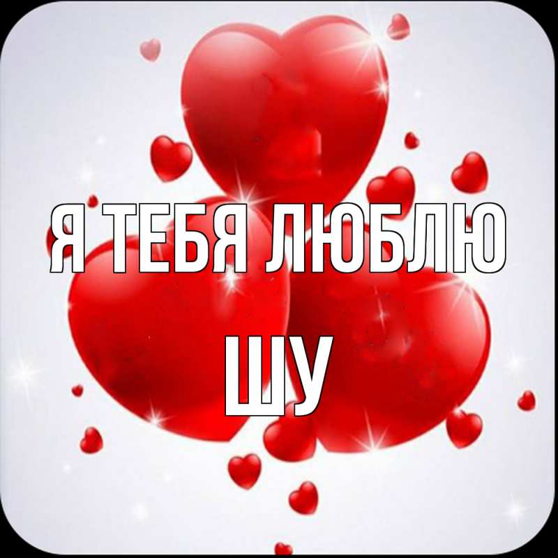 Картинка Я тебя люблю, Шу