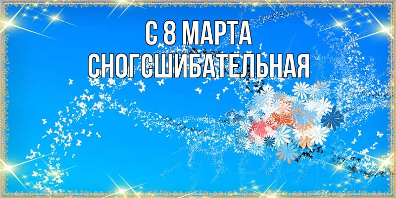 Картинка C 8 МАРТА, сногсшибательная