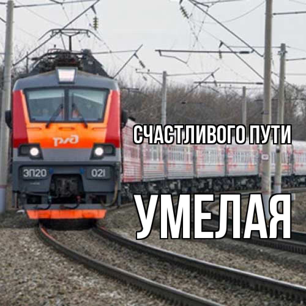 Открытка на каждый день с именем, Умелая Счастливого пути поезд РЖД Прикольная открытка с пожеланием онлайн скачать бесплатно 
